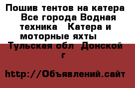                                    Пошив тентов на катера - Все города Водная техника » Катера и моторные яхты   . Тульская обл.,Донской г.